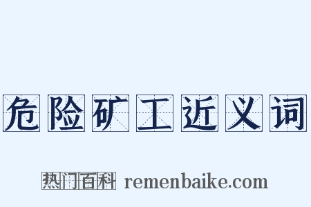 危险矿工近义词是什么意思的图片